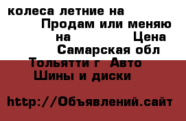 колеса летние на renault laguna 2 Продам или меняю 225/45/17 на 205/60/16 › Цена ­ 18 000 - Самарская обл., Тольятти г. Авто » Шины и диски   